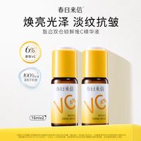 春日来信 6%VC精华液15ml*2瓶抗皱紧致保湿补水温和提亮肤色改善黄气暗沉