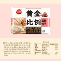 三全 黄金比例 三鲜水饺 约20只 400g（任选10件）