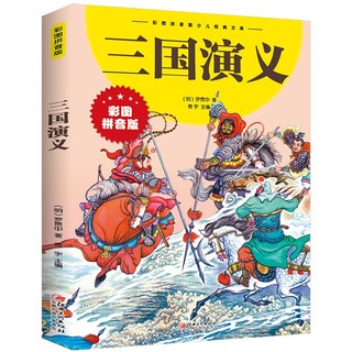 三国演义少儿经典文库 博大精深的国学经典美妙绝伦的文学殿堂