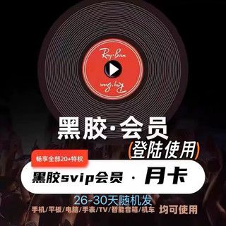 网易云音乐 会员一个月 网易云音乐黑胶vip会员月卡 网易云会员黑胶1个月