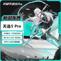 百亿补贴：华硕 ASUS 天选5Pro酷睿I9-13980HX RTX4060学生游戏设计笔记本电脑青色