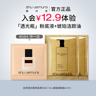 shu uemura 植村秀 透光瓶粉底液琥珀卸妆油小样随行旅游试用装