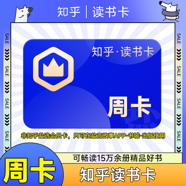 知乎 读书卡 周卡读书会员vip周卡7天电子书