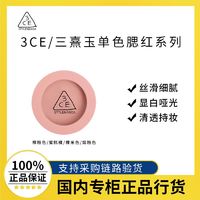 百亿补贴：3CE单色腮红蜜桃橘/裸米色 高光修容