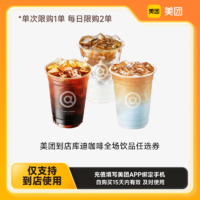 库迪 COTTI COFFEE 咖啡 美团到店全场饮品任选券 单人餐