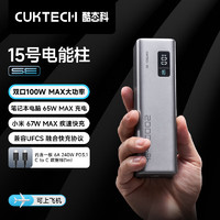 酷态科 CukTech PB200 15号电能柱SE 移动电源 银色 20000mAh Type-C 100W