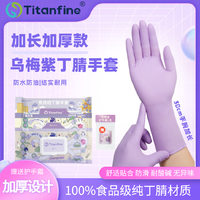 Titanfine/泰能乌梅紫常规款食品级多用途丁腈手套防水油洗碗家务