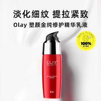 Olay玉兰油新生塑颜金纯精华乳液50m