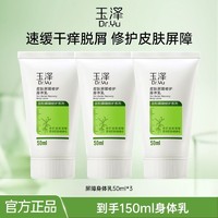 玉泽 皮肤屏障修护身体乳50ml*3