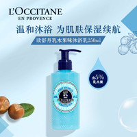 L'OCCITANE 欧舒丹 乳木果沐浴乳清洁保湿留香男女洗澡沐浴露