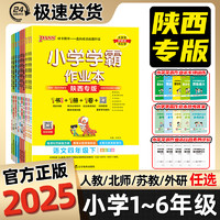 2024春新版pass小学学霸作业本一二三四五六年级上册语文数学英语人教版小学生作业科学道德与法治教科苏教123456同步练习必刷题册