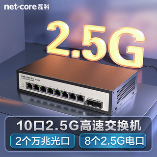 磊科 netcore GS10 10口2.5G交换机 8个2.5G电口+2个万兆SFP光口千兆分线器 兼容1G光电模块