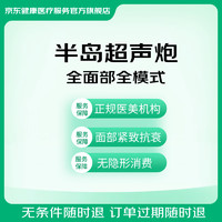 半岛超声炮抗衰 定金 原价2999线上定金269锁定1799元优惠价 全国到店通用