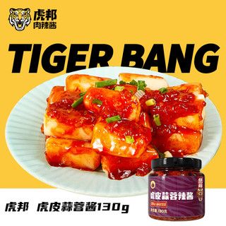 招牌牛肉酱 虎皮蒜蓉130g（任选4瓶）