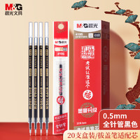 晨光 文具孔庙祈福系列0.5mm黑色全针管中性笔替芯签字笔水笔芯 20支/盒4195