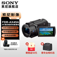 索尼 SONY FDR-AX45A高清摄像机4K视频拍摄dv录像机直播旅游婚庆便携式摄影机 FDR-AX45A 官方标配