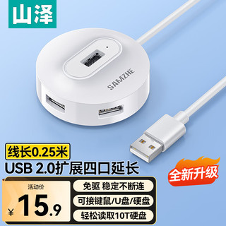 山泽 USB2.0分线器4口HUB扩展坞集线器 笔记本电脑一拖四转接延长线转换器多接口带供电口0.25米HB21-1