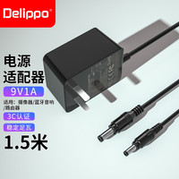 Delippo 电源适配器9V1A适用TP-LINK水星腾达无线路由器充电器9V0.6A0.85A交换机电源线 9W 9V1A  配转换线5.5