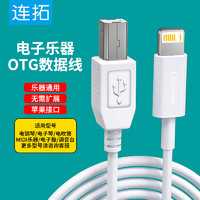 连拓 LinkStone 苹果电钢琴数据线电子琴连接线OTG转换MIDI线USB to host转换线iphone/ipad雅马哈曼尔乐器电鼓