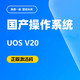 统信 UOS桌面操作系统V20官方正版永久激活码笔记本台式机适用一年服务