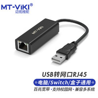 迈拓维矩 MT-viki usb转网口千兆有线网卡RJ45转接头小米盒子笔记本外置免驱网络接