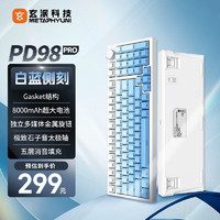 玄派 PD98 PRO 三模有线/蓝牙/无线 客制化机械键盘 电竞游戏 办公全键热插拔 gasket 太极轴 白蓝侧刻