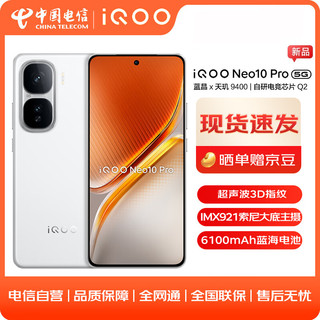 vivo iQOO Neo10 Pro 16GB+1TB 驰光白  # 天玑9400 自研电竞芯片Q2 AI游戏学生手机WY