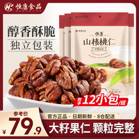 恒康 山核桃仁192g 小核桃仁非油炸烘焙免剥壳果仁核桃肉 每日坚果炒货