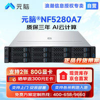 浪潮 元脑高主频多核心高性能计算 2*9654 192核  64G | 1.6T | 双电