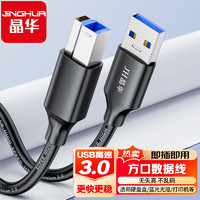 晶华 USB3.0高速打印线AM/BM方口接头移动硬盘盒数据连接线通用惠普HP佳能爱普生打印机连接线3米U653H