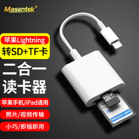 美讯 MasentEk -Lightning转SD/TF读卡器 适用苹果手机相机OTG多功能二合一iPad平板转接头监控存储内存卡转接线