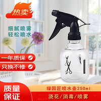 绿园匠 美发小喷水壶 250ml