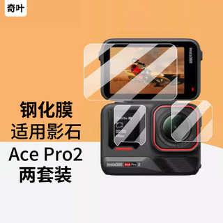 奇叶 钢化膜保护膜贴膜保护贴膜适用insta360影石ace pro2运动相机二代配件镜头膜屏幕膜acepro2