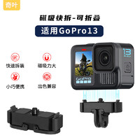 奇叶 快拆支架铝合金底座适用gopro13运动相机gopro 13配件快拆底座转接头