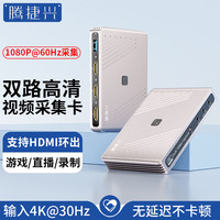 腾捷兴 HDMI双路视频采集卡 高清4K输入1080P采集usb3.0环出 游戏直播电脑录制专用采集器 TJX-CK302
