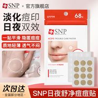 唐宋 snp痘痘贴祛痘贴夜用日用舒缓肌肤防水隐形轻薄透气抗痘豆豆贴女