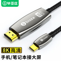 Biaze Type-C转HDMI2.1转接头线USB-C转8K60HZ投屏雷电4转换器扩展线坞2米 iPadPro苹果MacBook电脑手机