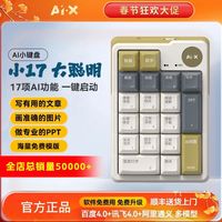 AIX ai智能键盘办公室必备神器笔记本电脑迷你键盘星火豆包大模型顺丰