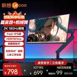 联想 Lenovo 27英寸电竞显示器 2K 原生180Hz Fast-IPS快速液晶 HDR 1ms 台式笔记本外接游戏电脑显示屏幕 套装