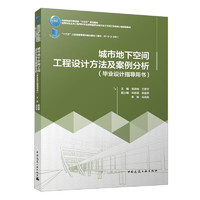 城市地下空间工程设计方法及案例分析（毕业设计指导用书）（赠教师课件）