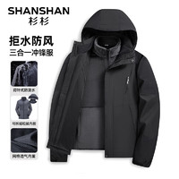 杉杉 SHANSHAN 三合一冲锋夹克（外套+摇粒绒内胆）