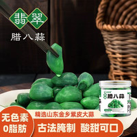 蔚鲜来 翡翠腊八蒜 400g