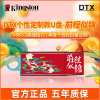 移动端、京东百亿补贴：金士顿 64G U盘 DTX高速128G手机电脑两用优盘usb3.0 前程似锦-定制款 64GB 标配拍下即送挂绳[17%客人选择]