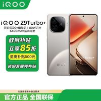 百亿补贴：iQOO vivo iQOO Z9Turbo+手机 天玑9300+蓝海电池