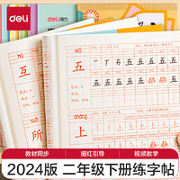 得力 文具练字帖小学生 拼音田字格本二年级下册 描红字帖儿童控笔训练作业本 同步教材人教版 HW322-2