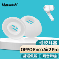 美讯 MasentEk 耳机耳帽耳塞套头 适用OPPO Enco Air2Pro/X/Free2/2i 蓝牙耳机 硅胶帽软塞替换配件防掉 白 小号