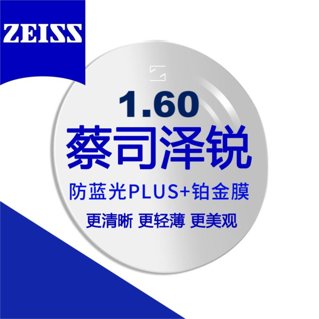 蔡司 泽锐1.60防蓝光Plus+铂金膜 近视眼镜片2片装+送镜框