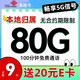 中国电信 大王卡 半年9元月租（80G全国流量+100分钟+送20元E卡）