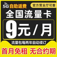 中国电信 流量卡 2-6月9元月租（80G高速流量+自助返费+首月免租）激活送20元红包