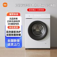 百亿补贴：小米 Xiaomi 米家滚筒洗衣机10kg 全自动变频直驱 1级能耗